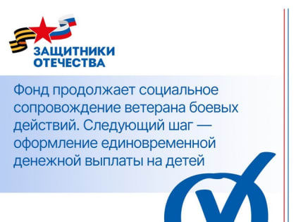 Фонд защитников отечества продолжает поддерживать и сопровождать ветеранов СВО