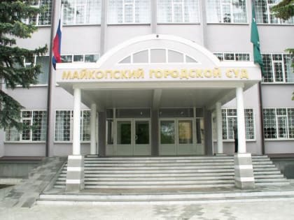 Судьей Майкопского городского суда назначен Нальбий Чундышко