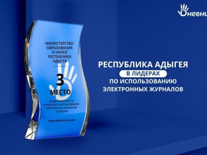 Адыгея вошла в тройку лидеров в стране по использованию электронных журналов