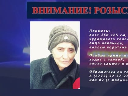 Полицией Адыгеи устанавливается местоположение без вести пропавшей 87-летней женщины