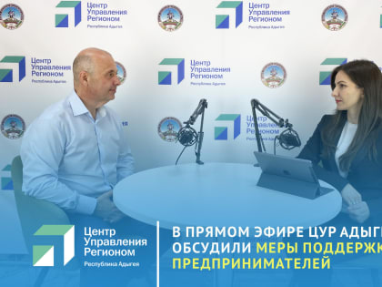 О поддержке предпринимателей в регионе рассказали в прямом эфире ЦУР