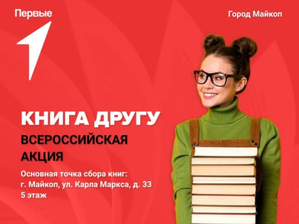 Жителей Майкопа приглашают принять участие в акции #КнигаДругу