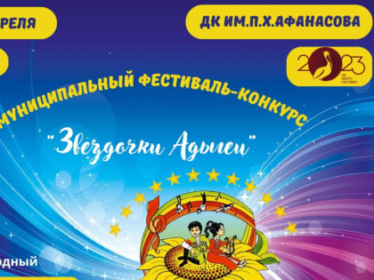 7  и 8 апреля в ДК им. П. Х. Афанасова состоится муниципальный фестиваль-конкурс детского и юношеского художественного творчества «Звёздочки Адыгеи».