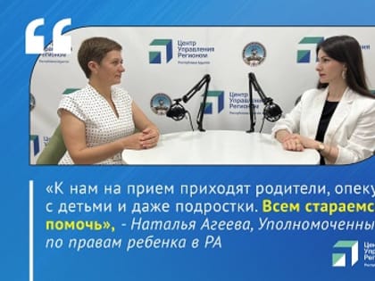 В эфире ЦУР Адыгеи омбудсмен рассказала о правах и защите интересов детей