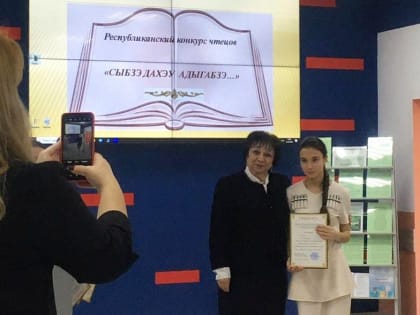 Республиканский конкурс чтецов «Сыбзэ дахэу адыгабзэ...», посвященный 100-летию государственности Адыгеи.