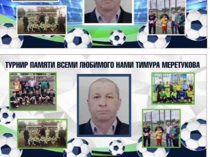 7 октября в 10.00 на стадионе Хакуринохабльской школы состоится турнир по футболу памяти Тимура Меретукова