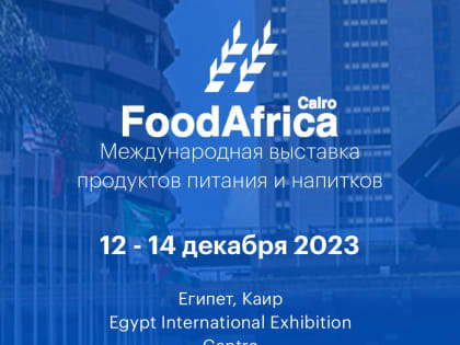 Предпринимателей Адыгеи приглашают принять участие в международной торговой выставке на африканском континенте