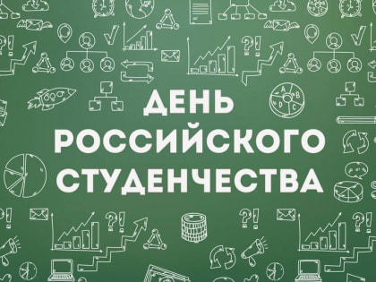 День российского студенчества