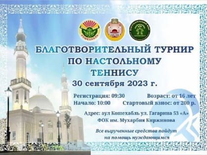 В Кошехабльском районе Адыгеи пройдет турнир  по настольному теннису