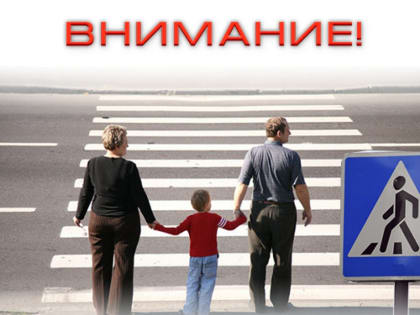 Внимание -  "Операция пешеход"