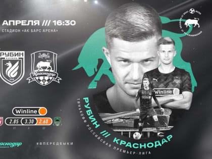 ФК "Краснодар" 9 апреля в рамках 24-го тура РПЛ 2021/22 сыграет с «Рубином»
