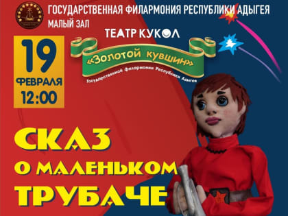 Театр кукол «Золотой кувшин»  представит в Майкопе кукольный спектакль «Сказ о маленьком трубаче»