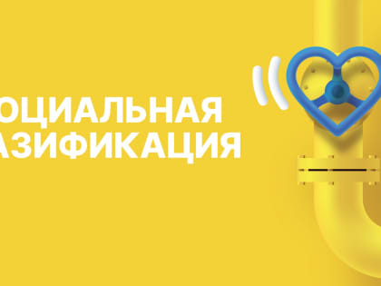 Федеральный штаб по социальной газификации обсудил ход реализации программы в регионах