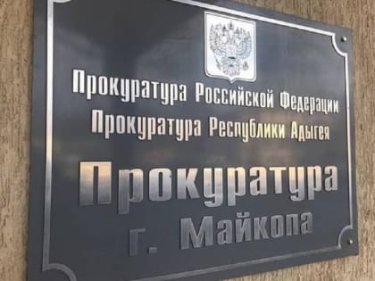 В прокуратуре Майкопа сообщили, какое наказание полагается за взятку