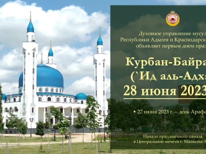 Курбан-Байрам – 28 июня 2023 г.