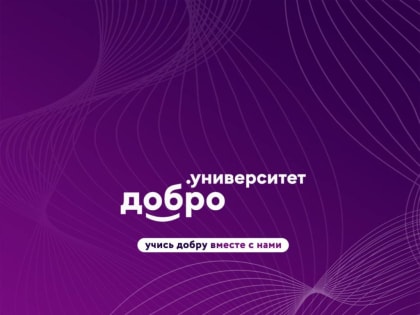 Федеральная образовательная программа «Школа Добро.Университета»!