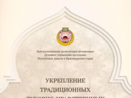 Укрепление традиционных духовно-нравственных ценностей в условиях современных вызовов: методическое пособие