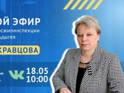 О предоставлении коммунальных услуг и оплате за них расскажут в прямом эфире ЦУР Адыгеи