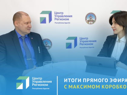 Минздрав в прямом эфире ЦУР Адыгеи ответил на вопросы жителей региона