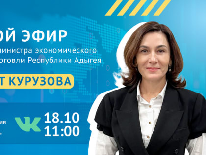 Магирет Курузова в прямом эфире ЦУР Адыгеи ответит на вопросы жителей республики