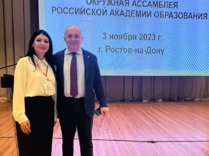 Преподаватель АГУ выступила на окружной Ассамблее РАО в Ростове-на-Дону