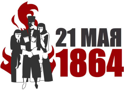 День памяти и скорби по жертвам Кавказской войны XIX века