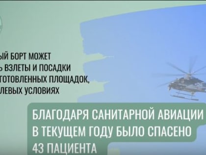 С начала работы санитарной авиации в Адыгее более 40 пациентов срочно доставили в медучреждения вертолетом