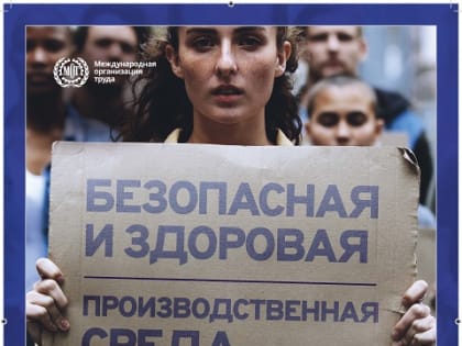 Всемирный день охраны труда - 28 апреля