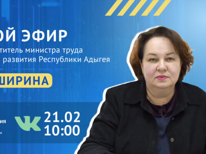 В прямом эфире ЦУР Адыгеи Минтруд расскажет о социальных выплатах