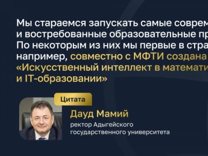 Ректор АГУ в канале дискуссионного клуба Ecumene Club рассказал о первой в России программе «Искусственный интеллект в математическом и IT-образовании», запущенной в Адыгее
