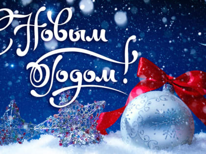 Новый год