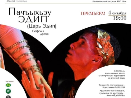 В Майкопе состоится премьера спектакля «Пачъыхьэу Эдип» («Царь Эдип)