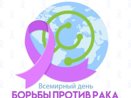 4 февраля будет отмечаться Международный день
борьбы против рака.