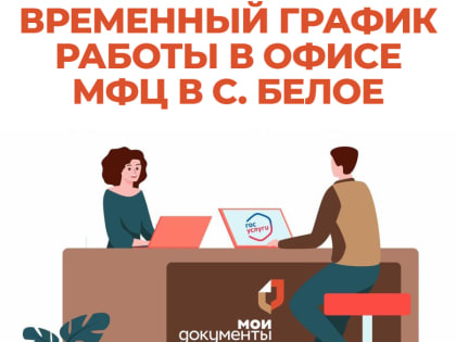 Временно изменен график работы офиса МФЦ в селе Белое