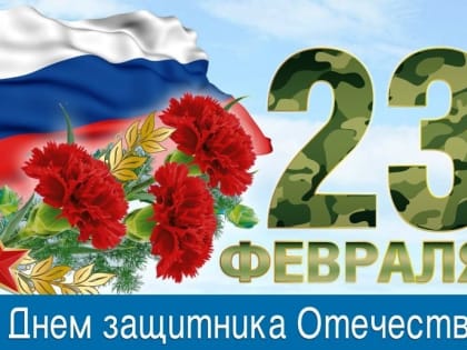 С Днем защитника Отечества!