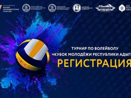 АГУ примет «Кубок молодежи Республики Адыгея» по волейболу