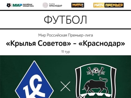 ФК «Краснодар» 3 октября в 11 туре РПЛ  сыграет с «Крыльями Советов»