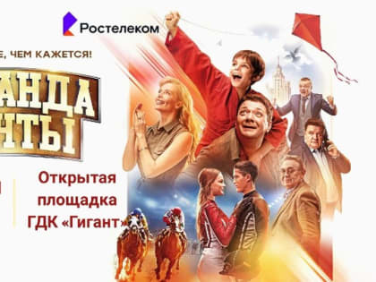 В День города Майкопа горожан приглашают на бесплатный показ  фильма «Команда мечты»