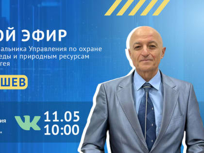 Об экологической ситуации в Адыгее расскажут в прямом эфире