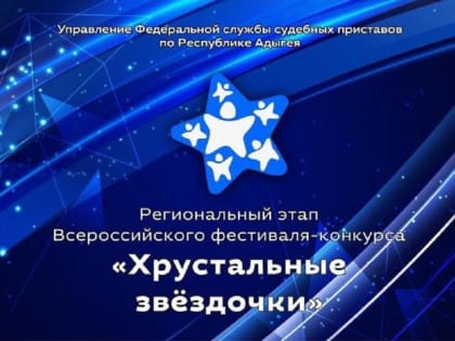 Служба судебных приставов проводит конкурс «Хрустальные звездочки»