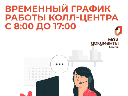 Временный график работы Колл-центра.