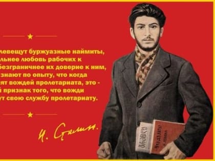 День памяти вождя И.В. Сталина