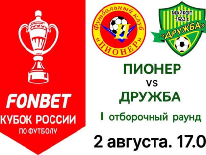 Майкопская «Дружба» 2 августа стартует в ФОНБЕТ Кубке России