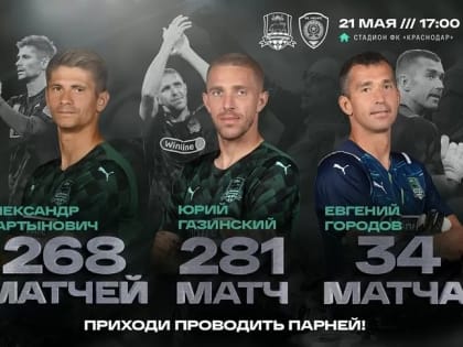 Газинский, Мартынович и Городов покинут ФК «Краснодар» после матча с «Ахматом»