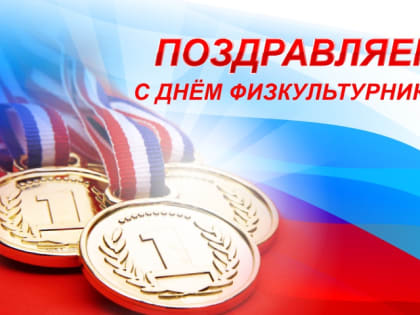 13  августа- День физкультурника