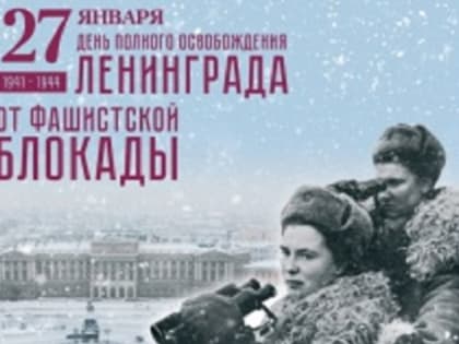 27 января отмечается День снятия блокады Ленинграда