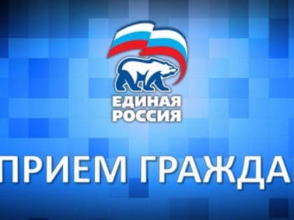 «Единая Россия» проведет Единый день приёмов по вопросам защиты прав предпринимателей