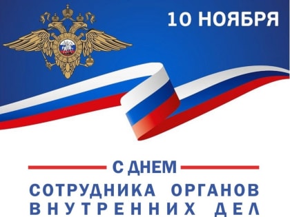 День сотрудника органов внутренних дел РФ