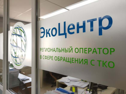 ООО«ЭкоЦентр» проведет приём граждан