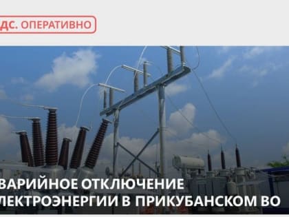 Произошло аварийное отключение электроэнергии в Прикубанском округе Краснодара
